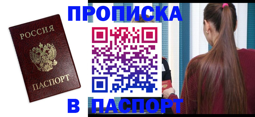 прописка регистрация в Щёлково